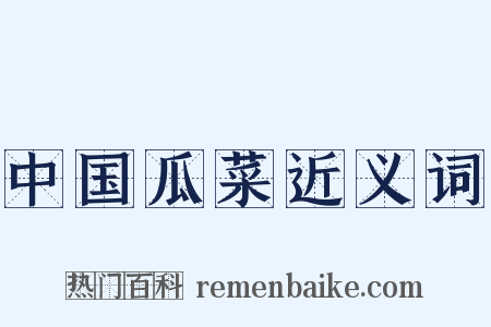 中国瓜菜近义词是什么意思的图片